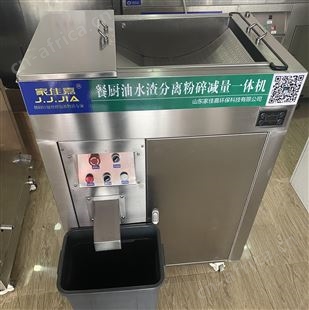 JJJ-900A-JDF小吃街餐厨油水渣粉碎减量设备报价