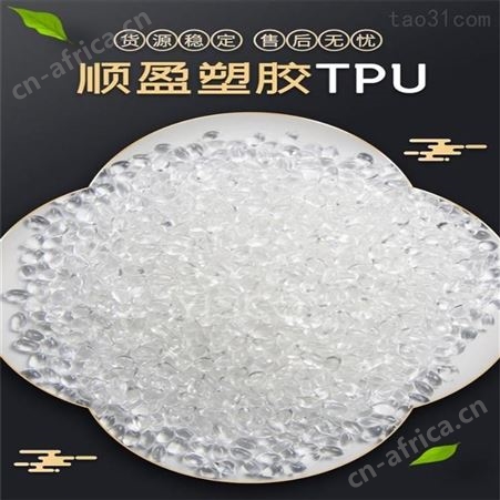 TPU85A注塑挤出耐水解耐化学雾面聚醚型热塑性弹性体
