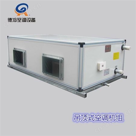 6000风量吊顶式空调机组 德冷牌 FP302D型 彩钢板箱体