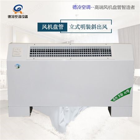 FP-51LM立式明装风机盘管 德冷自产自销 煤改电空调 煤改气暖气片