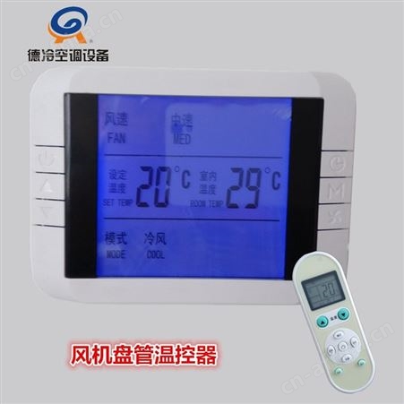 德冷WSK-9B风机盘管温控器 适用于各种形式的电动阀 通用产品