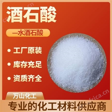 酒石酸 食品级、工业级DL-酒石酸 一水酒石酸 发制品酒石酸D/L/DL