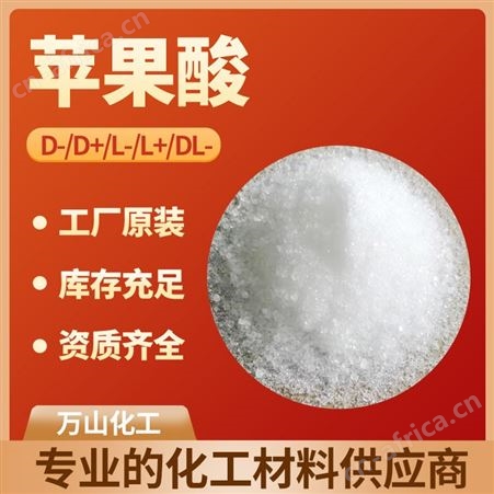 长期大量供应工业级D-苹果酸 食品级D-苹果酸 D级苹果酸