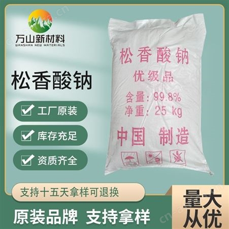 松香酸钠 万山化工生产水泥发泡剂 引气剂