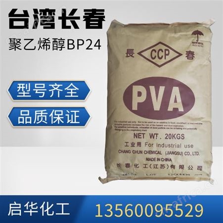 长春BP24 PVA2488 中国台湾长春 胶粘剂BP17 BP24 型号齐全