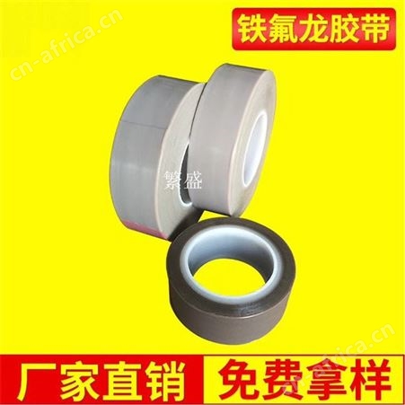 黑色 白色 咖啡色铁氟龙胶带 特氟龙胶带 四氟胶带 玻璃纤维胶带