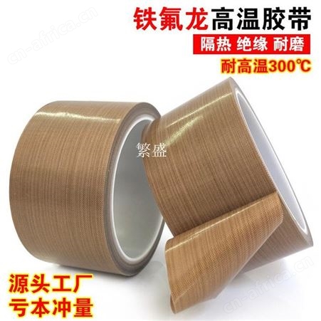 黑色 白色 咖啡色铁氟龙胶带 特氟龙胶带 四氟胶带 玻璃纤维胶带