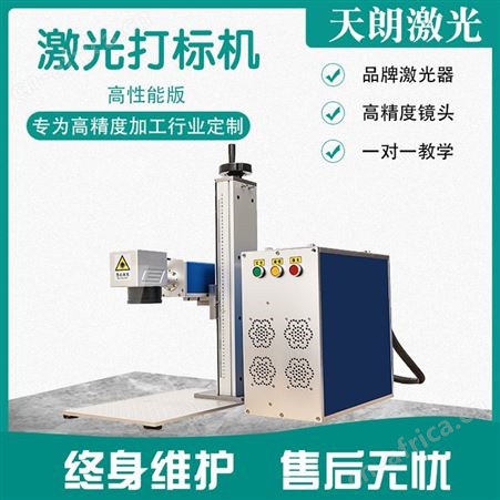 便携式迷你镭射激光打标机 天朗激光 20W效率快
