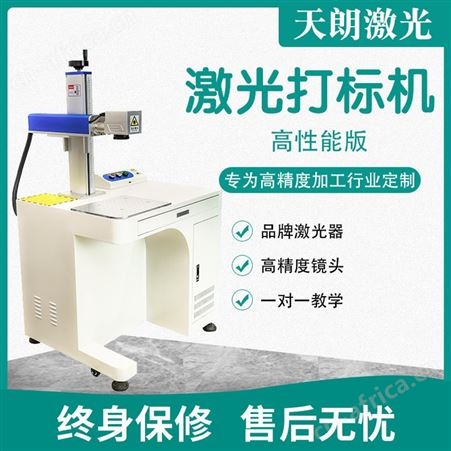 便携式迷你镭射激光打标机 天朗激光 20W效率快