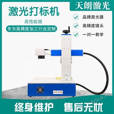 便携式迷你镭射激光打标机 天朗激光 20W效率快