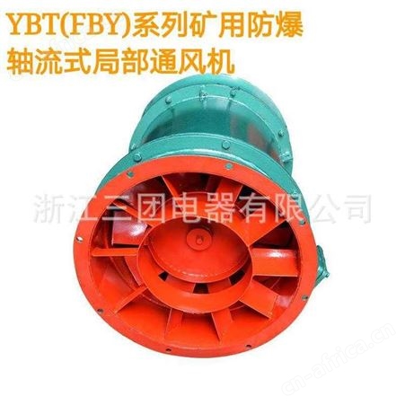 有证矿用隔爆轴流式局部通风机防爆轴流风机 YBT-2.2KW FBY-11KW三团