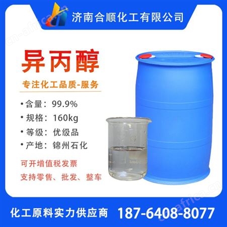 工业级异丙醇  工业级IPA 二甲基甲醇 燃料添加剂