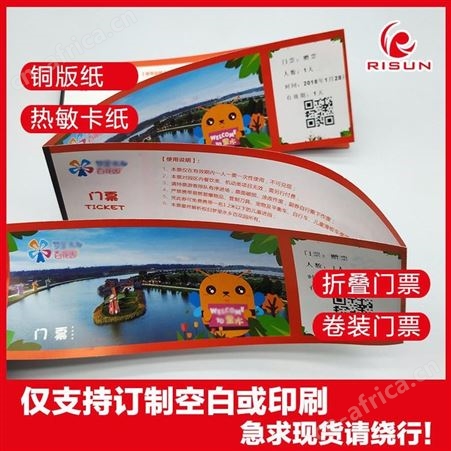 日昇 可订制印刷 景区卷筒门票 折页景区门票孔 可变二维码门票 防伪打印纸 厂家定做加工 RS202005004
