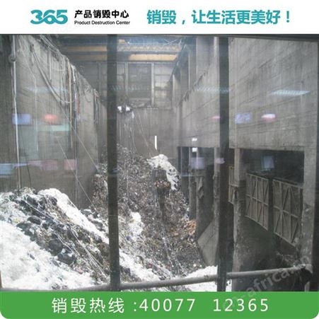 电器销毁公司 酒水饮料销毁 河源化妆品销毁公司