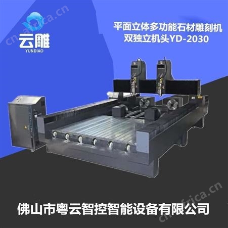 佛山雕刻墓碑机器价钱 云雕双头石材雕刻机2030墓碑雕刻机厂家