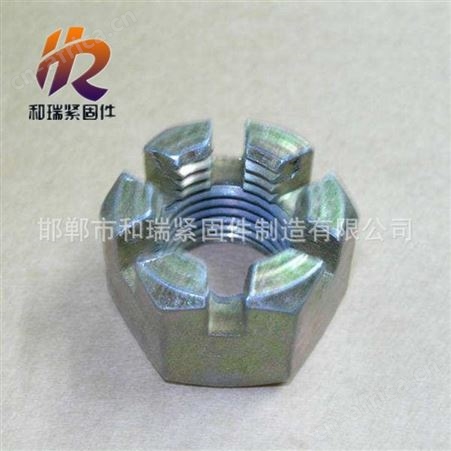 和瑞 厂家直供 六角开槽螺母 槽型螺母 开花螺帽