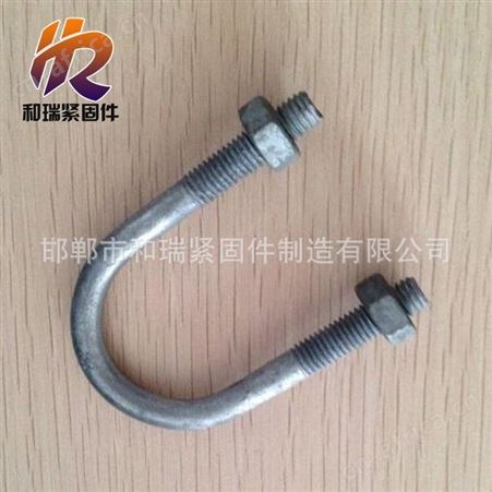 和瑞紧固件【U型螺栓】 欢迎客户咨询 厂家生产 现货供应