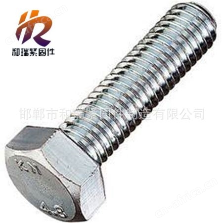 六角螺丝 高强度六角螺丝 现货供应 量大优惠 六角头螺栓