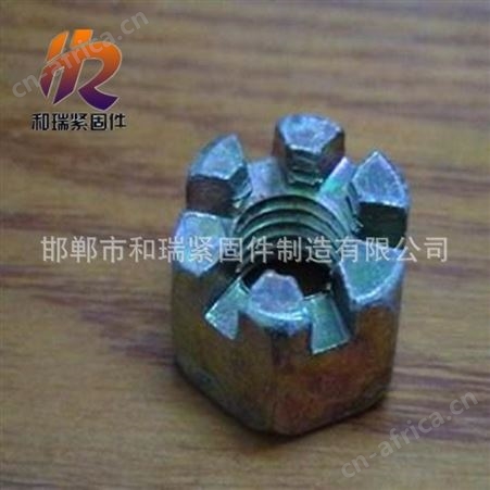 和瑞 厂家直供 六角开槽螺母 槽型螺母 开花螺帽