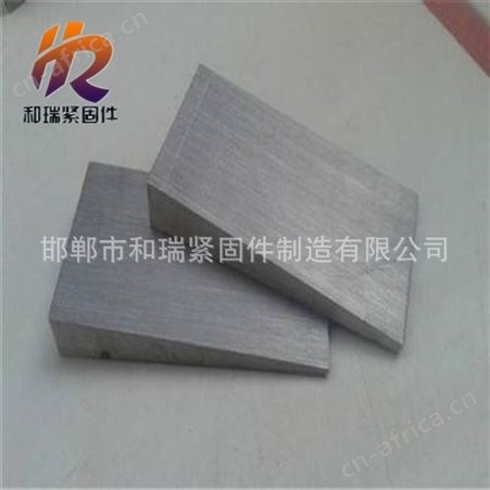 和瑞紧固件厂家专业定做斜铁 铁块 方斜垫 规格齐全 欢迎咨询