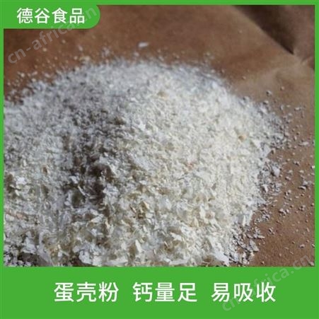蛋壳粉厂家_德谷食品_营养蛋壳粉_现货批发