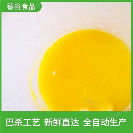 蛋液代工厂_蛋液代加工_德谷食品_