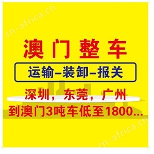 广州东莞至澳门大型货物运输专线，门到门