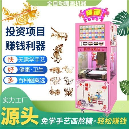 糖画机-全自动糖人机 智能商用景区小吃街创业项目棉花糖机