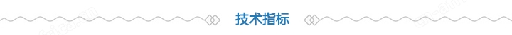 技术指标