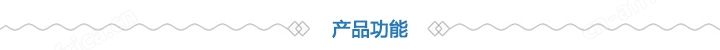 产品功能