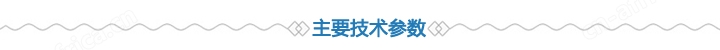 产品技术参数