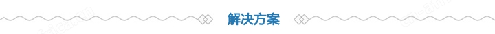 解决方案