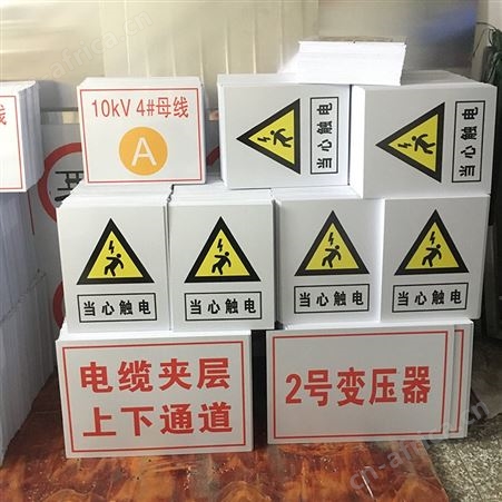 悦明指示牌 电力安全标识牌 用电安全标示牌 警示牌