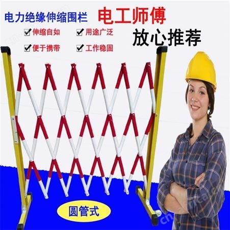 玻璃钢绝缘伸缩围栏 电力施工安全 隔离防护栏 可移动式