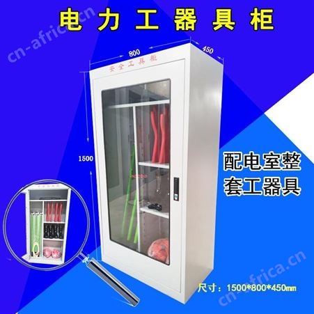 电力安全工具柜智能除湿工具柜