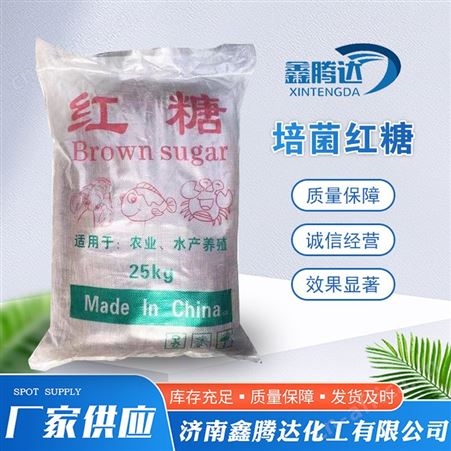工业红糖 培菌发酵 赤沙糖 农业水产养殖水处理混凝土添加剂