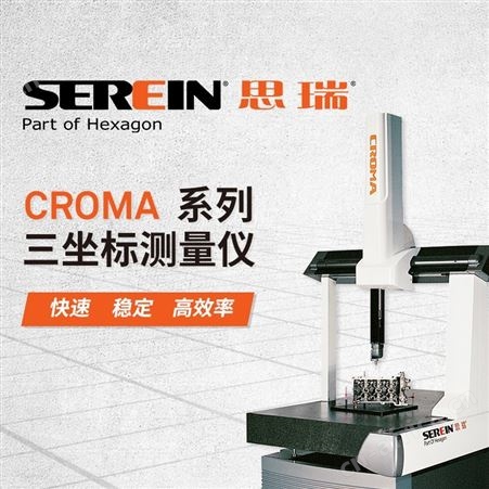 思瑞测量Croma系列600*800*600全自动三坐标测量机三次元测量仪