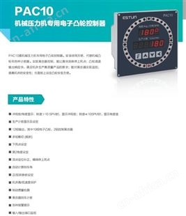 ESTUN机械压力机专用电子凸轮PAC10控制器