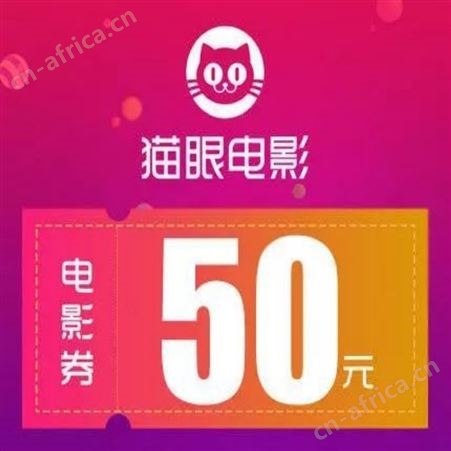 猫眼通兑券 抵用卷 批量购买 找传播易广告平台