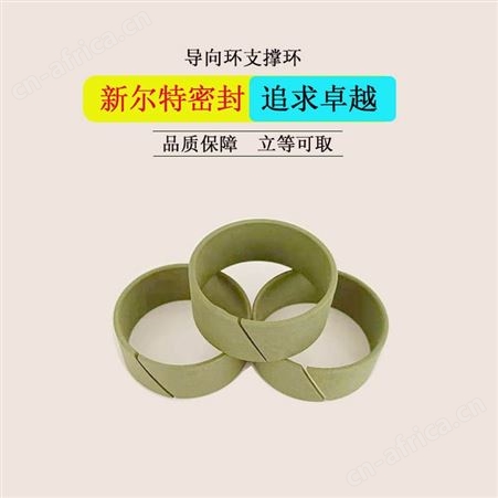 聚甲醛活塞环支撑环轴承用密封圈A新尔特大量供应