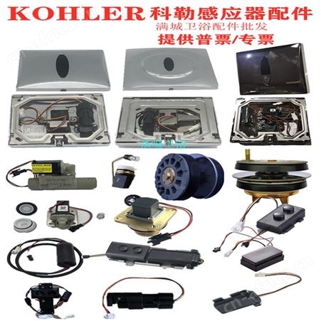 科勒小便斗感应器维修大便蹲便感应器水龙头维修配件