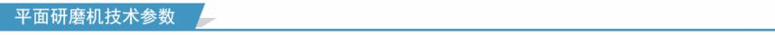 平面研磨机技术参数